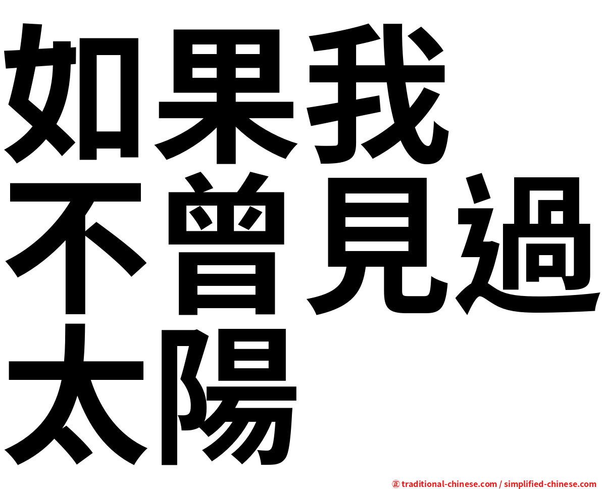 如果我　不曾見過太陽